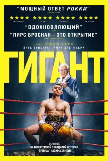 Гигант (2025)